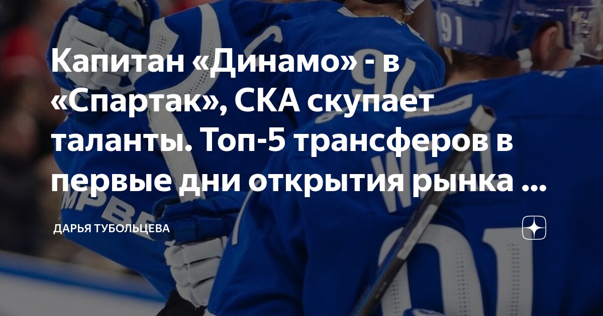 Капитан «Динамо» - в «Спартак», СКА скупает таланты. Топ-5 трансферов в ...