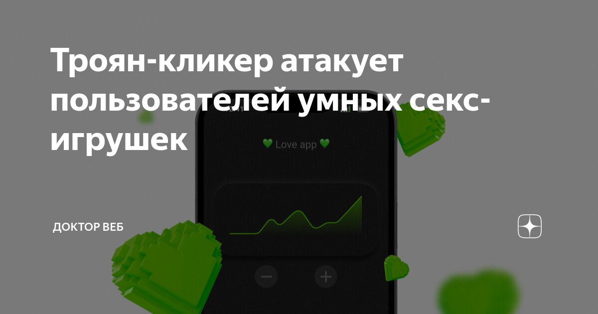 Троян захватил Android-приложение для управления секс-игрушками