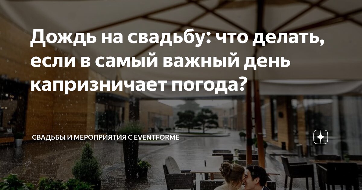 Что делать, если дождь на свадьбе?