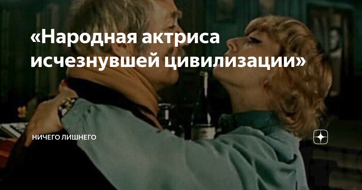 «Народная актриса исчезнувшей цивилизации» | НИЧЕГО ЛИШНЕГО | Дзен