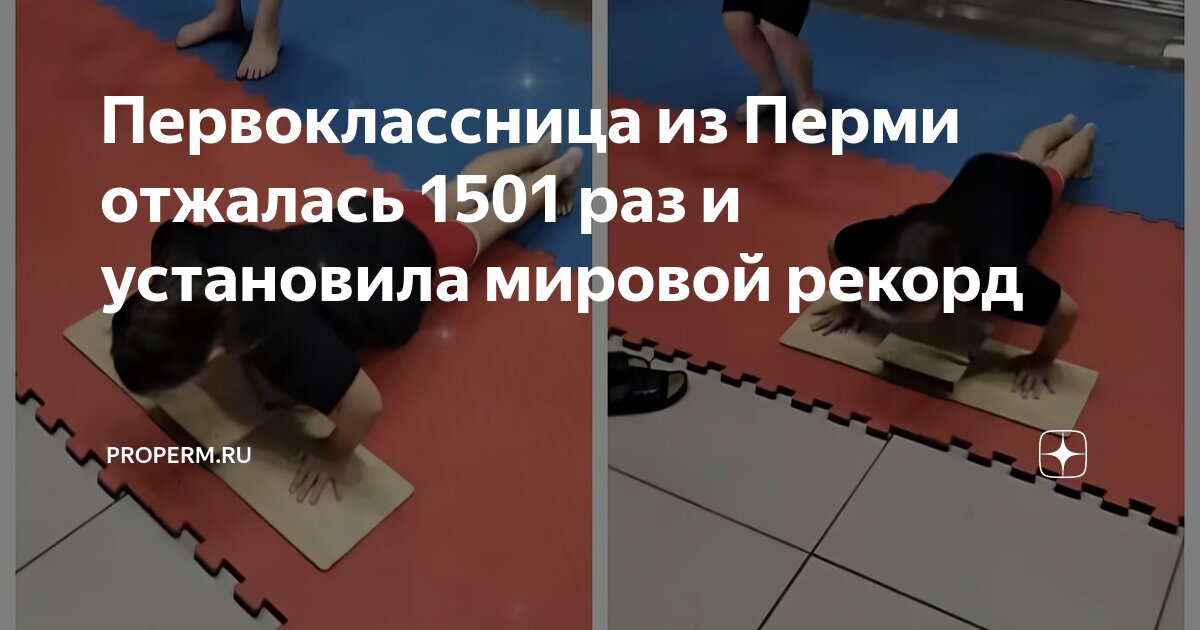 Первоклассница из Перми отжалась 1501 раз и установила мировой рекорд ...