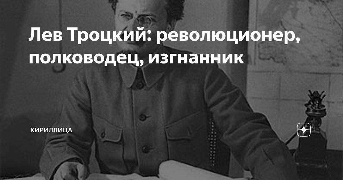 Лев Троцкий: революционер, полководец, изгнанник | Кириллица | Дзен