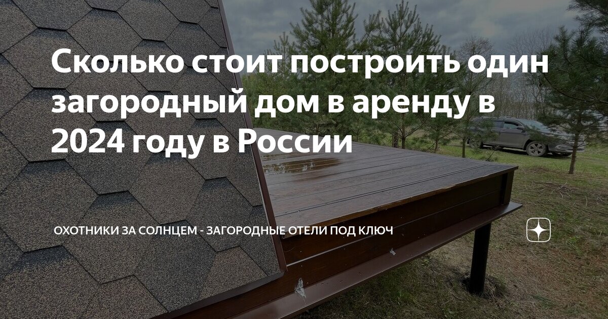 Сколько стоит построить один загородный дом в аренду в 2024 году в ...