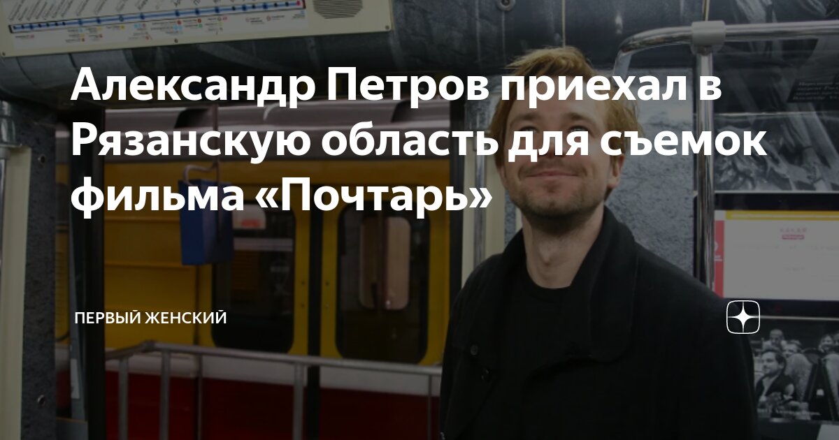 Александр Петров приехал в Рязанскую область для съемок фильма «Почтарь ...