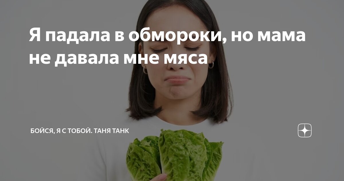 Я падала в обмороки, но мама не давала мне мяса | Бойся, я с тобой ...