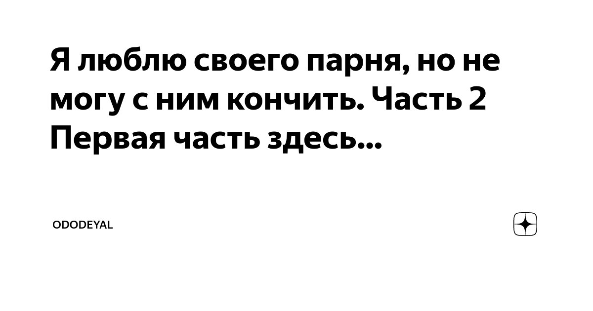 Ты кончила? Или как не надо вести себя в сексе с skaterti-ot-kati.ru | Пикабу