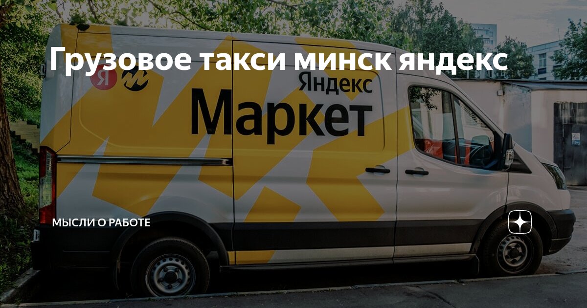 Грузовое такси минск яндекс | Мысли о работе | Дзен