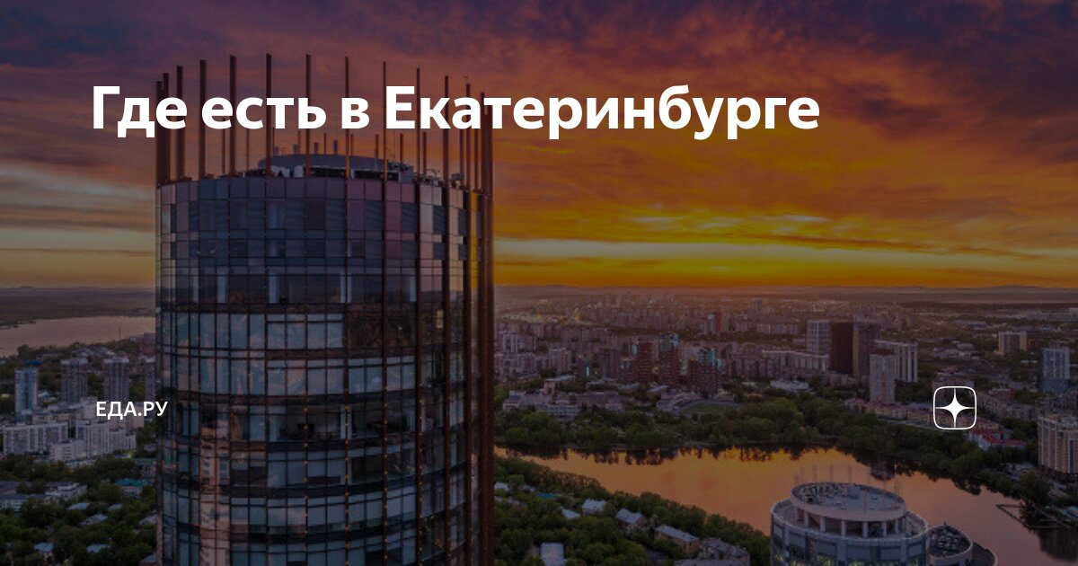 куда сходить поесть в екатеринбурге