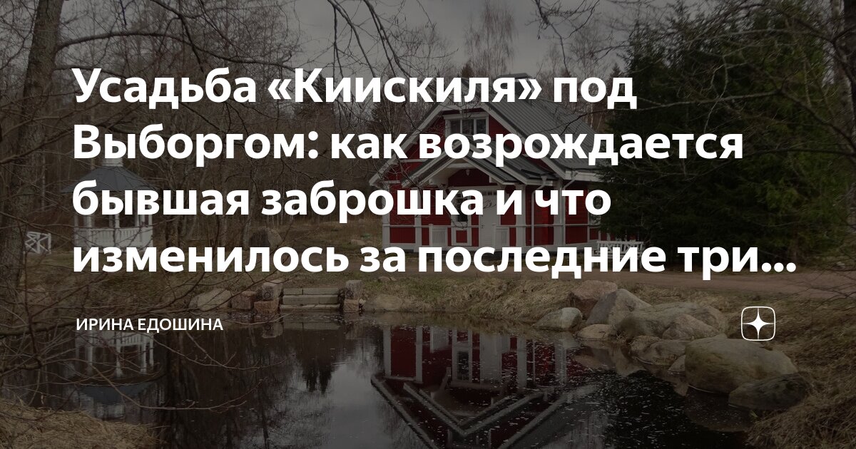 Усадьба «Киискиля» под Выборгом: как возрождается бывшая заброшка и что ...