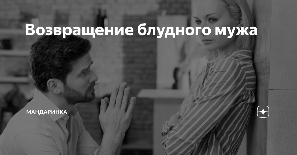 Юмор возвращение блудного мужа. Аудиокниги возвращение блудного мужа. Юмор возвращение блудного мужа. Аудиокниги возвращение блудного мужа. Возвращение блудного мужа.