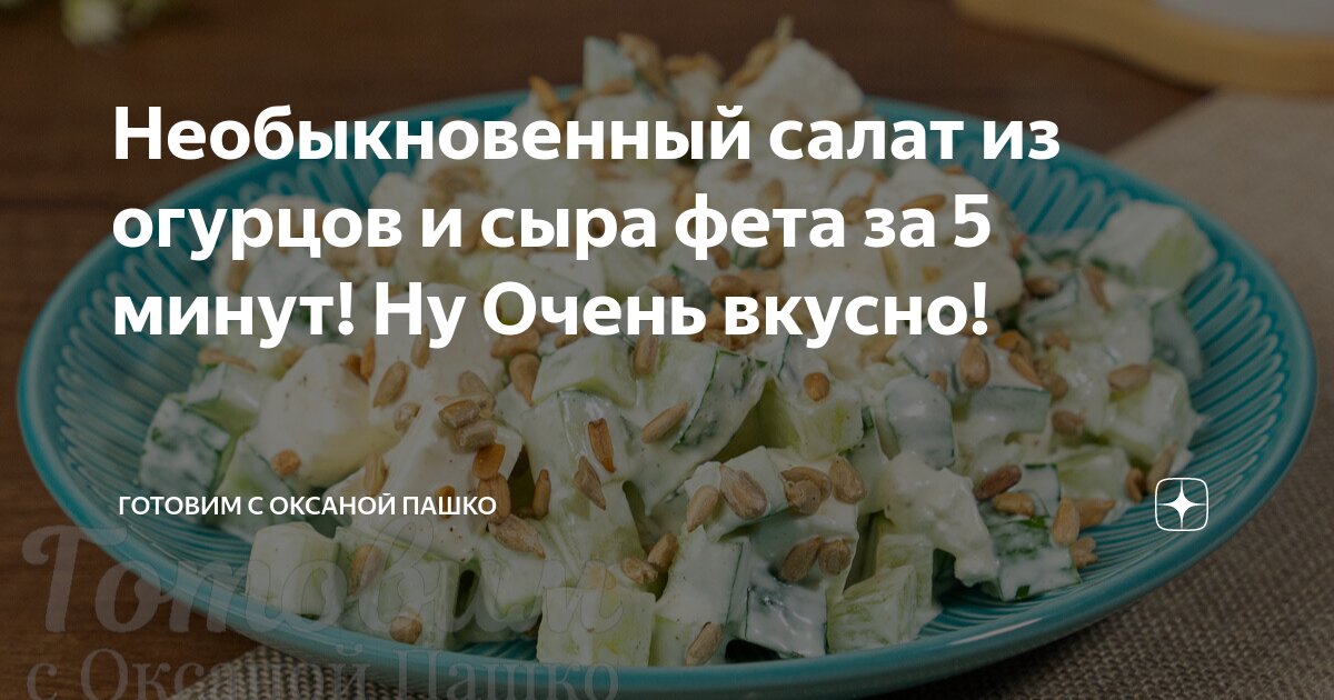 Салаты с сыром фета