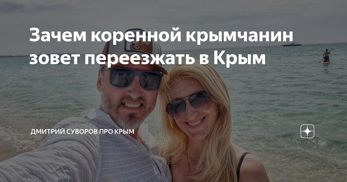 Зачем коренной крымчанин зовет переезжать в Крым | Дмитрий Суворов про ...