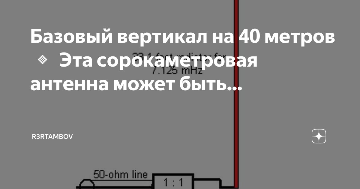 Эффективная вертикальная антенна на 40 метров