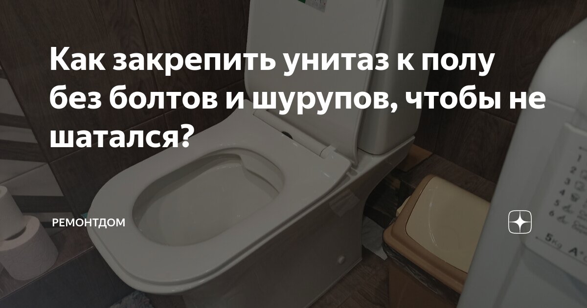 Как сделать чтобы туалет не шатался