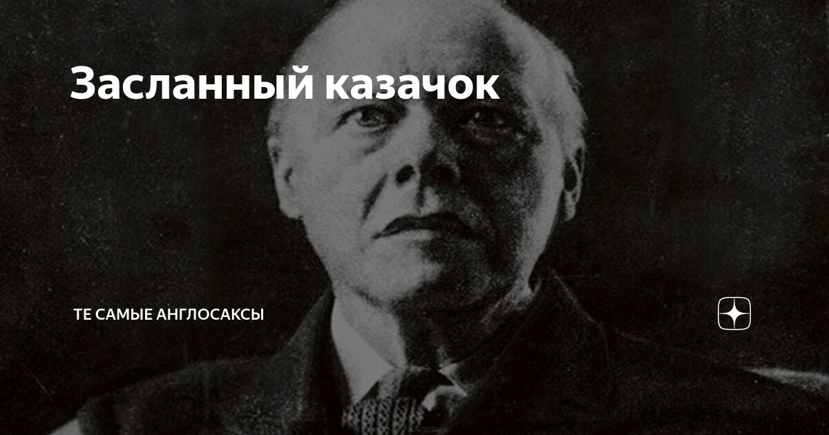 Засланный казачок | Те самые англосаксы | Дзен