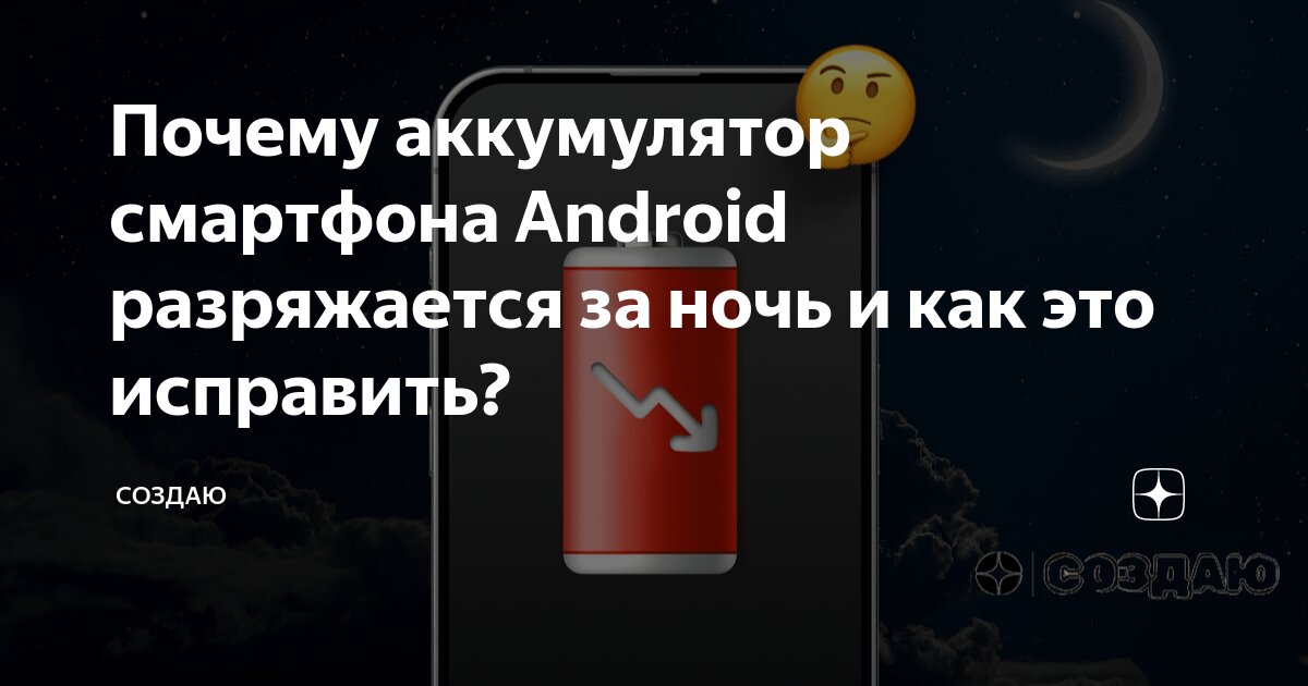 Почему аккумулятор смартфона Android разряжается за ночь и как это ...