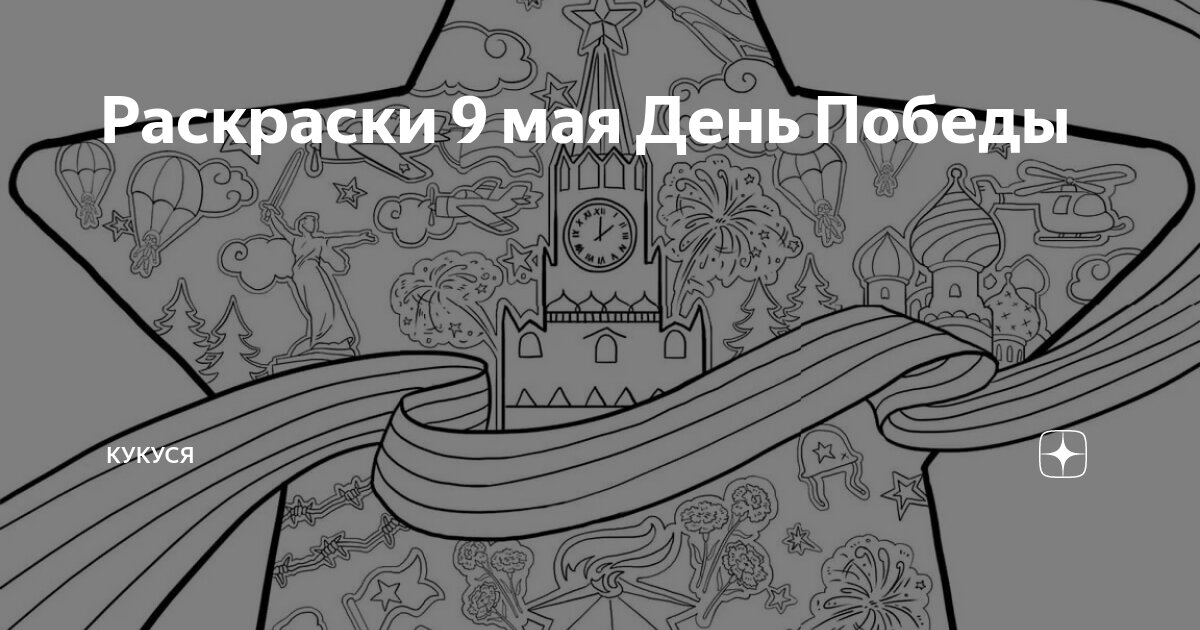 Открытки-раскраски к 9 мая