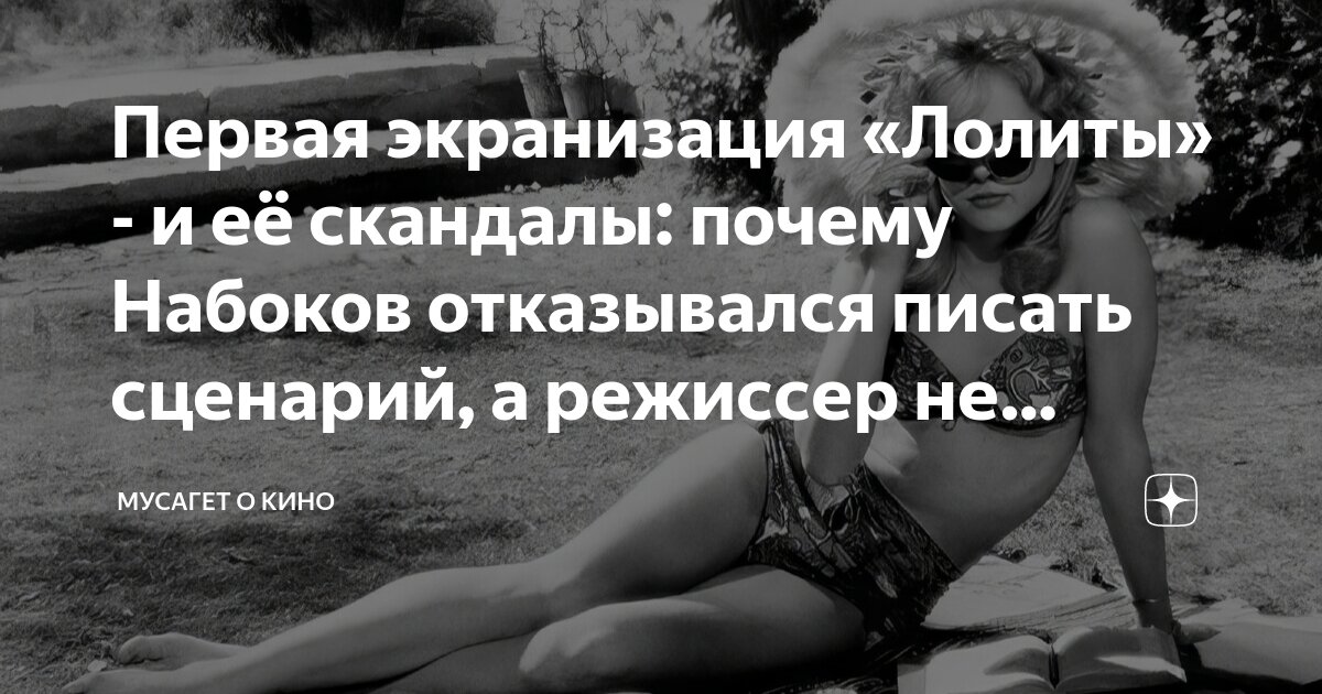 лолитки писают Первая экранизация «Лолиты» - и её скандалы: почему Набоков отказывался  писать сценарий, а режиссер не явился на премьеру? | Мусагет о звёздах |  Дзен