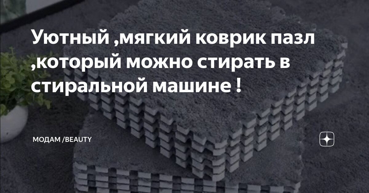 Уютный ,мягкий коврик пазл ,который можно стирать в стиральной машине ...