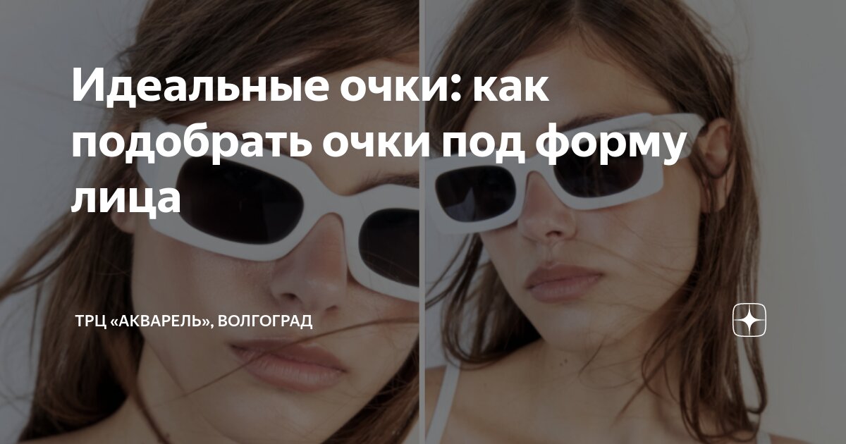 Идеальные очки: как подобрать очки под форму лица | ТРЦ «Акварель ...