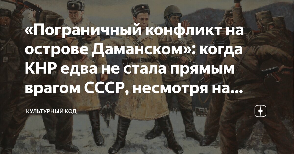 «Пограничный конфликт на острове Даманском»: когда КНР едва не стала ...
