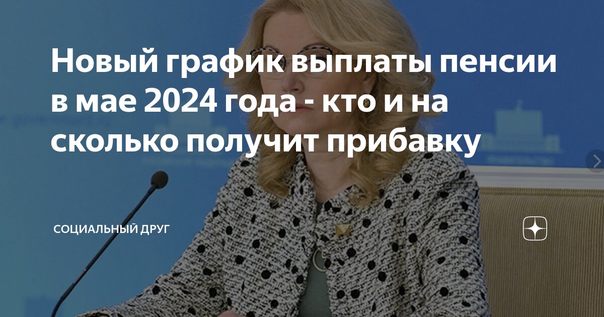 График пенсий в мае 2024