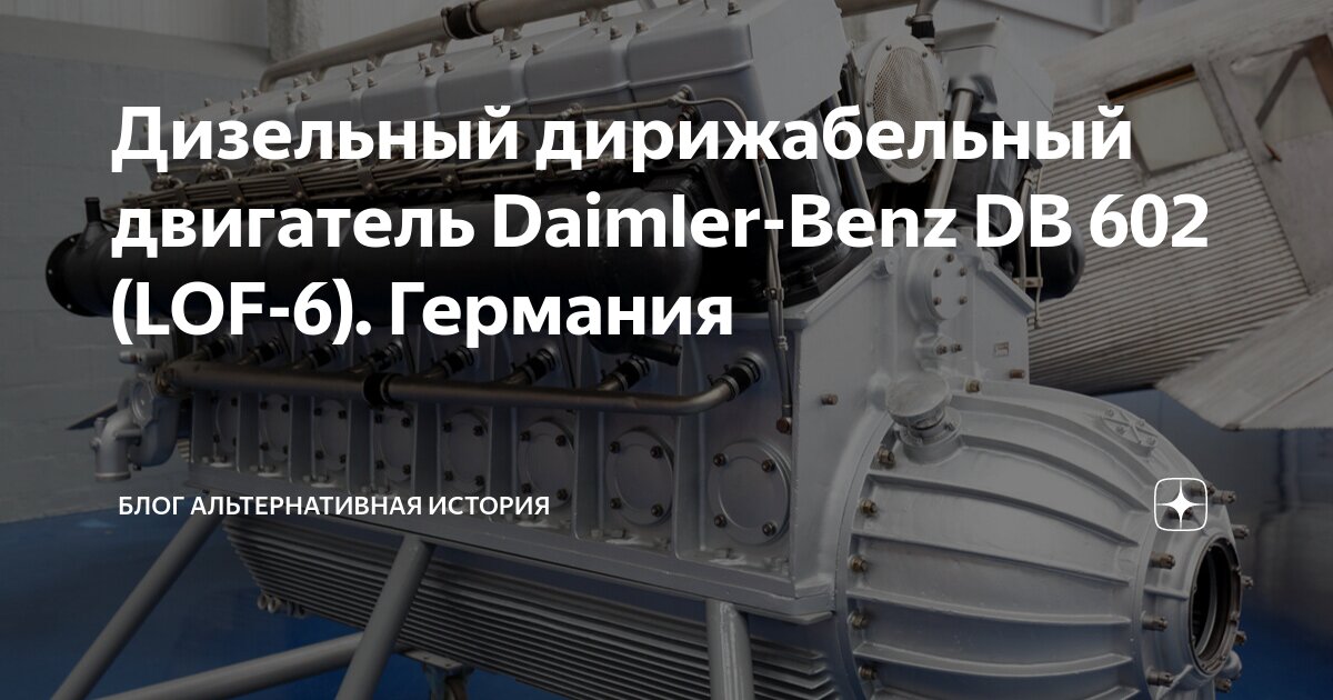 Дизельный дирижабельный двигатель Daimler-Benz DB 602 (LOF-6). Германия ...