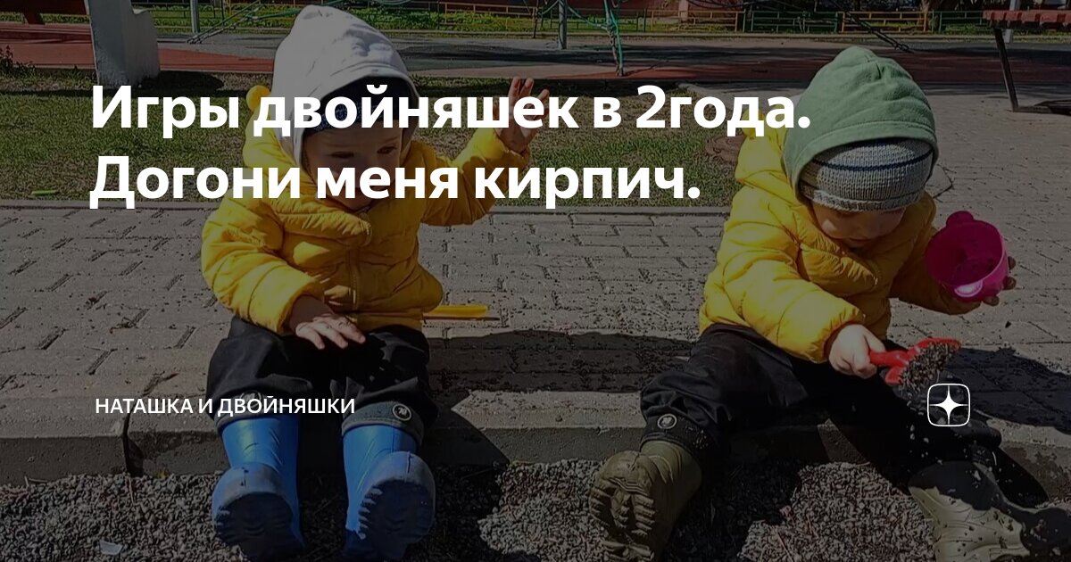 Игры двойняшек в 2года. Догони меня кирпич. | Наташка и двойняшки | Дзен