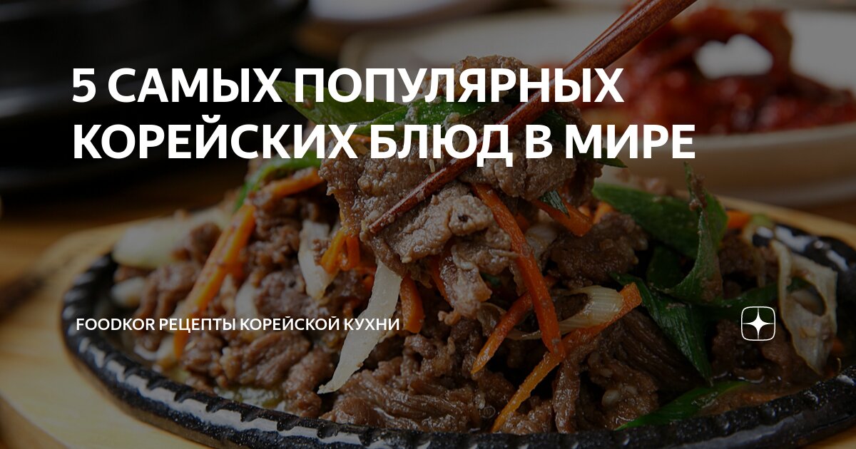 рецепты корейской кухни