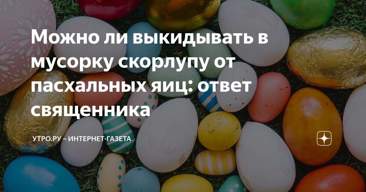 Скорлупа от освященных яиц куда. Скорлупа от освященных яиц куда