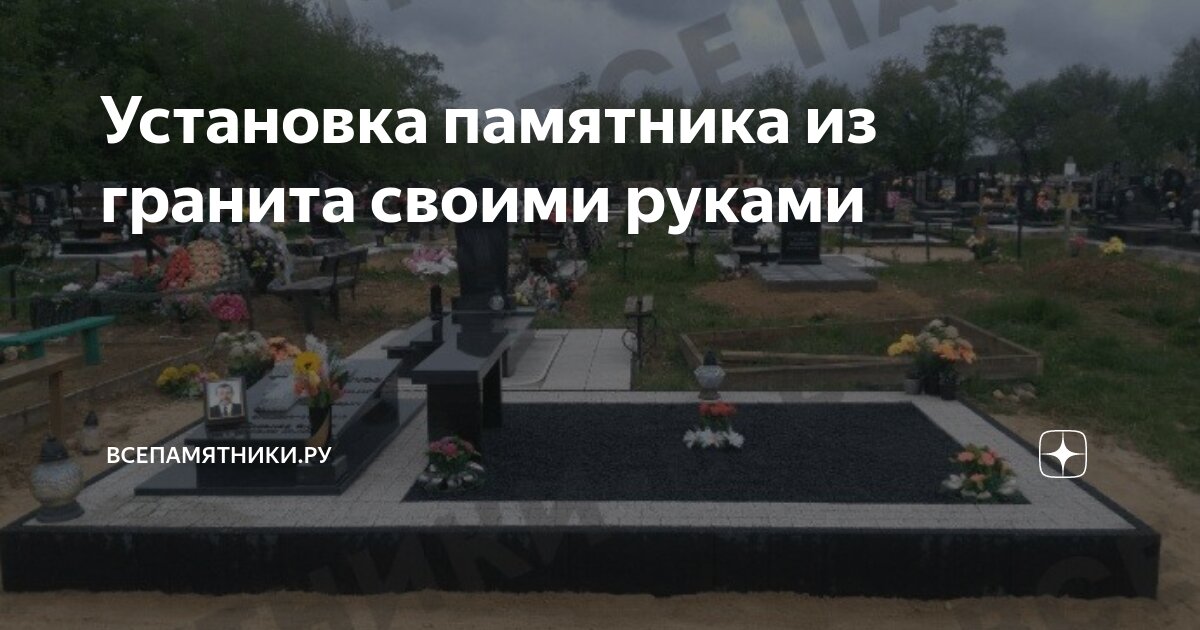 Установка памятника на могилу - от Завода №1