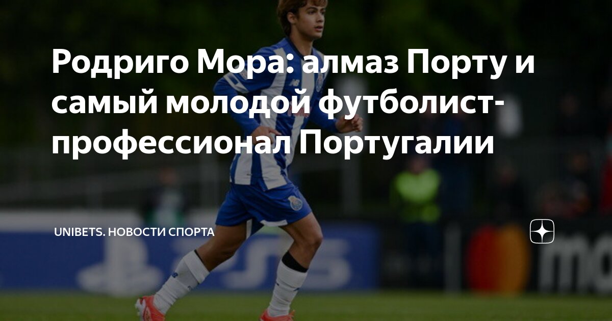 Родриго Мора: алмаз Порту и самый молодой футболист-профессионал ...