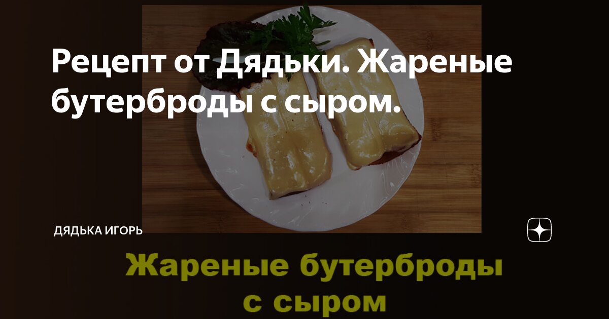 Горячие бутерброды с яичницей