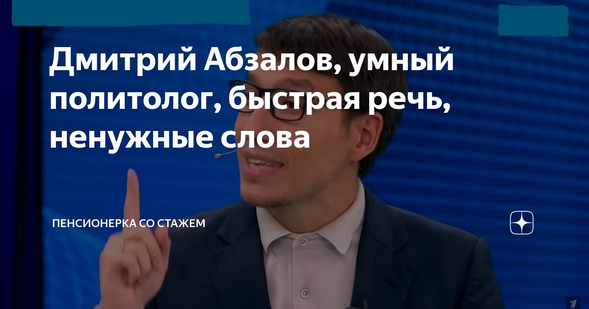 Дмитрий Абзалов, умный политолог, быстрая речь, ненужные слова ...