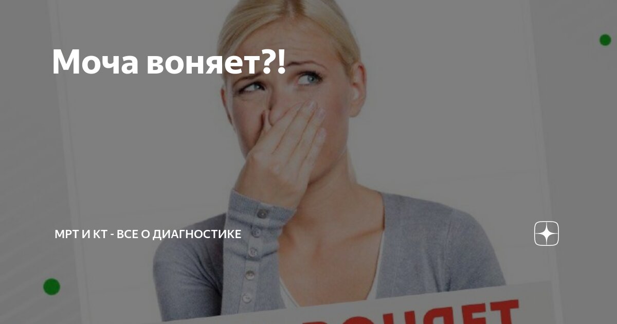 после полового акта воняет моча