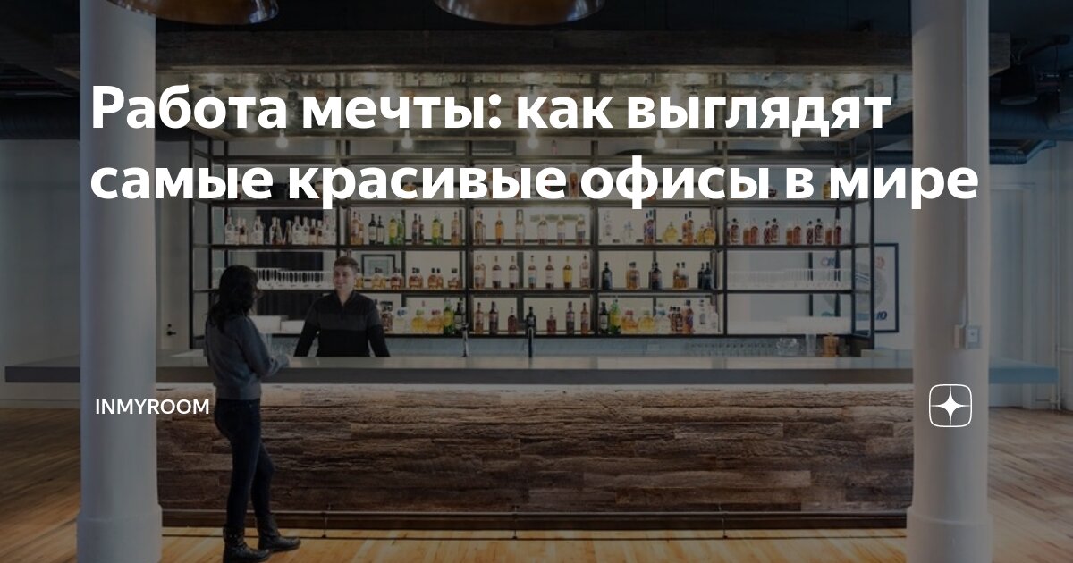 Работа мечты: как выглядят самые красивые офисы в мире | INMYROOM | Дзен