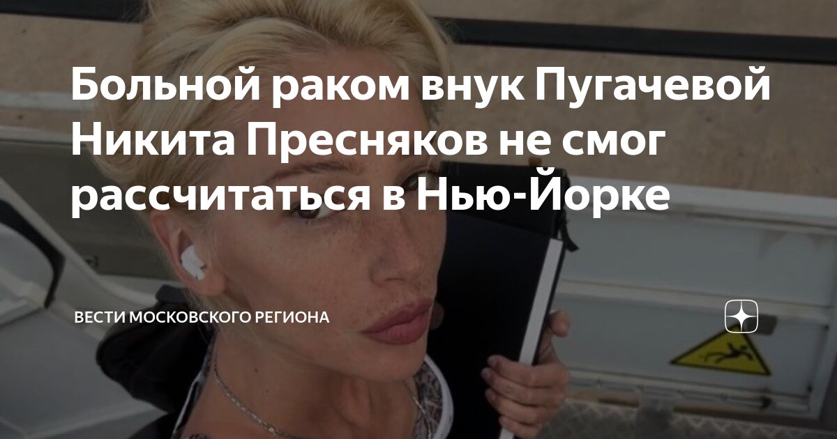 Больной раком внук Пугачевой Никита Пресняков не смог рассчитаться в ...