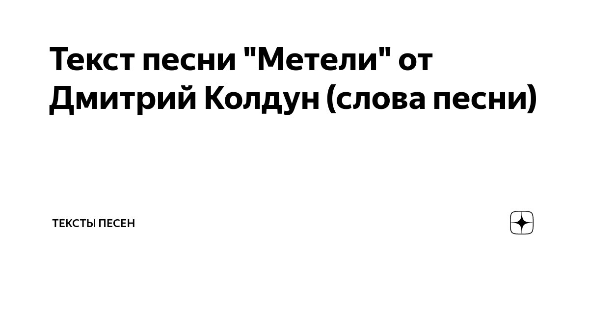 Колдун Дмитрий «Почему». ТЕКСТ ПЕСНИ