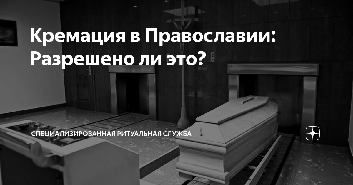 Как Русская Православная Церковь относится к кремации?