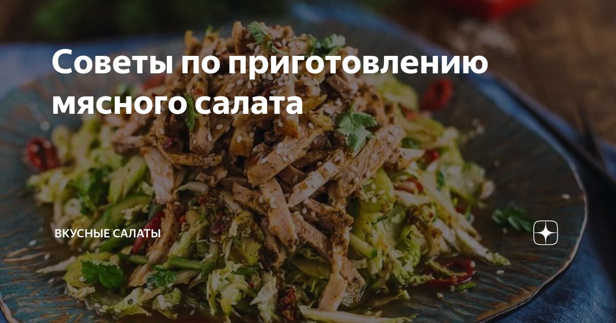 Мясные салаты, рецепты с фото. Как приготовить салат из мяса, сердца, печени?