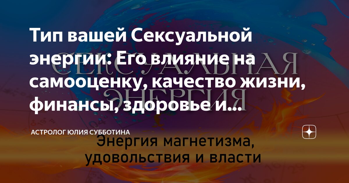 Что такое сексуальная энергия: как её раскрыть