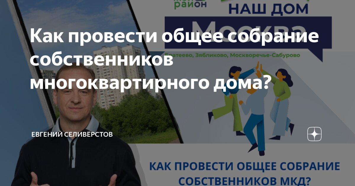 Как провести общее собрание собственников многоквартирного дома ...
