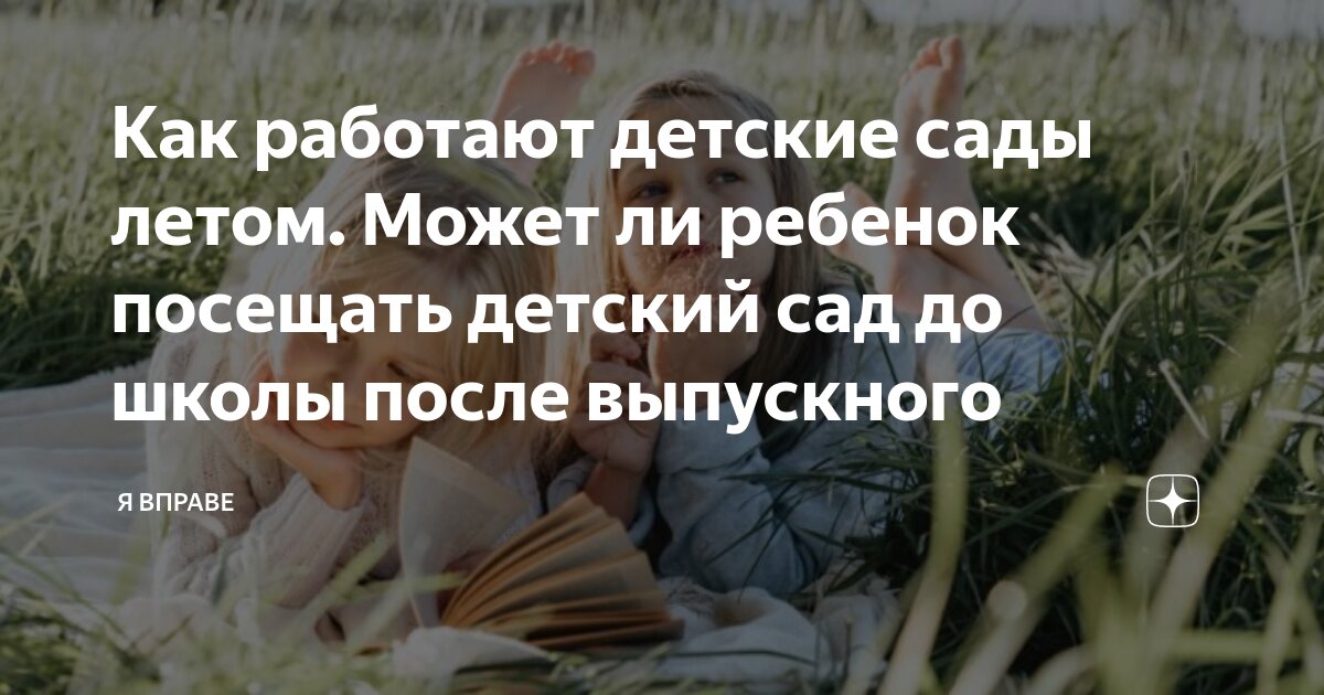 может ли ребенок после выпускного продолжать ходить в детский сад