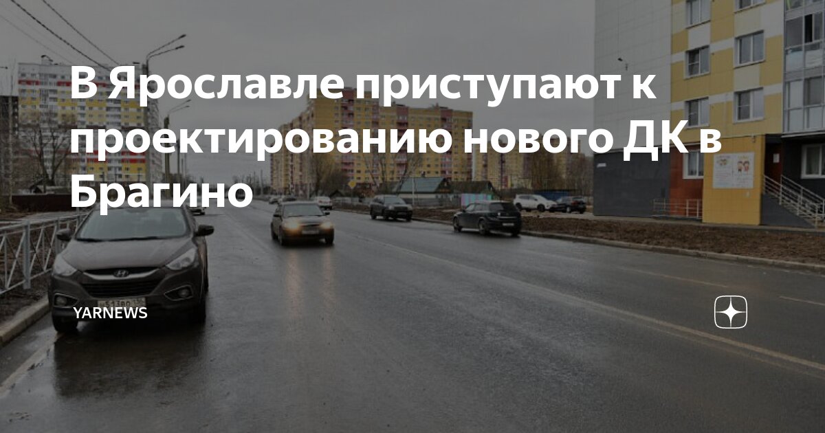 В Ярославле приступают к проектированию нового ДК в Брагино | YarNews ...
