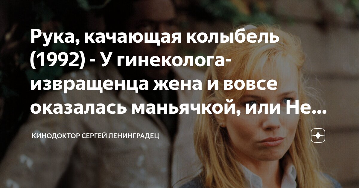 Рука, качающая колыбель (1992) - У гинеколога-извращенца жена и вовсе ...