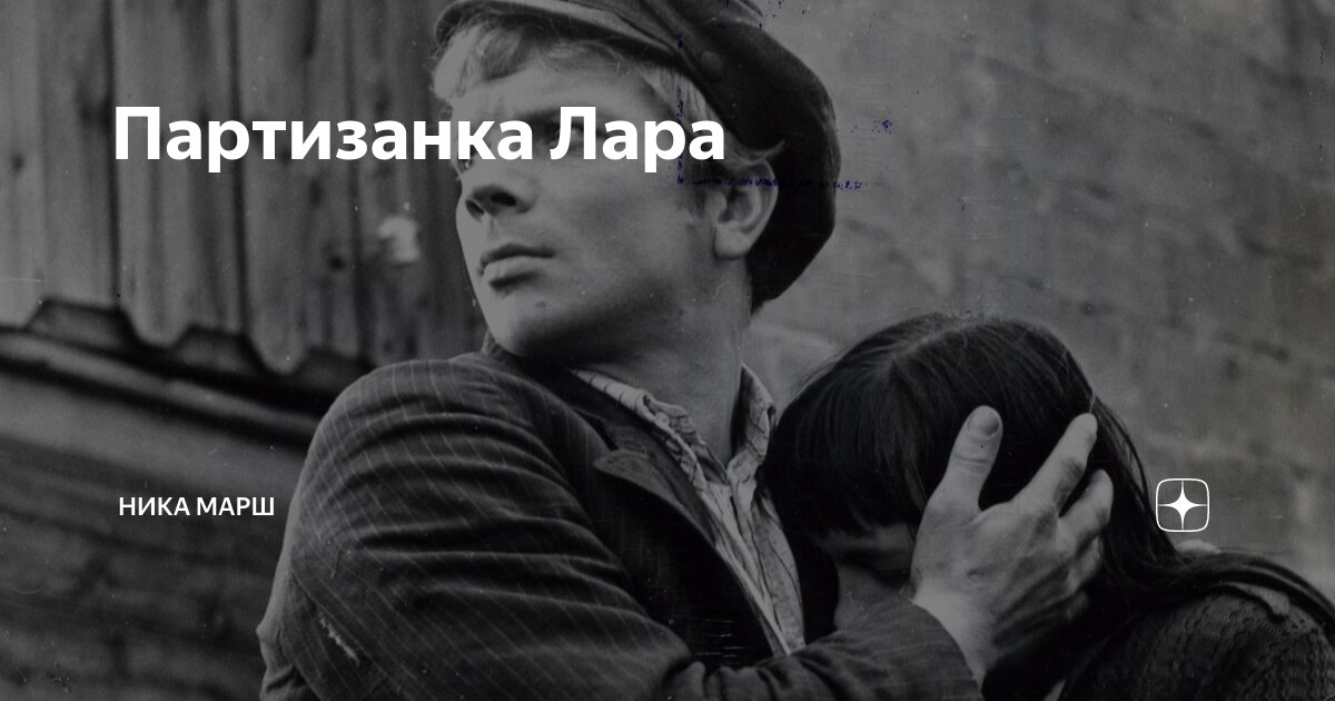 Партизанка Лара | Ника Марш | Дзен