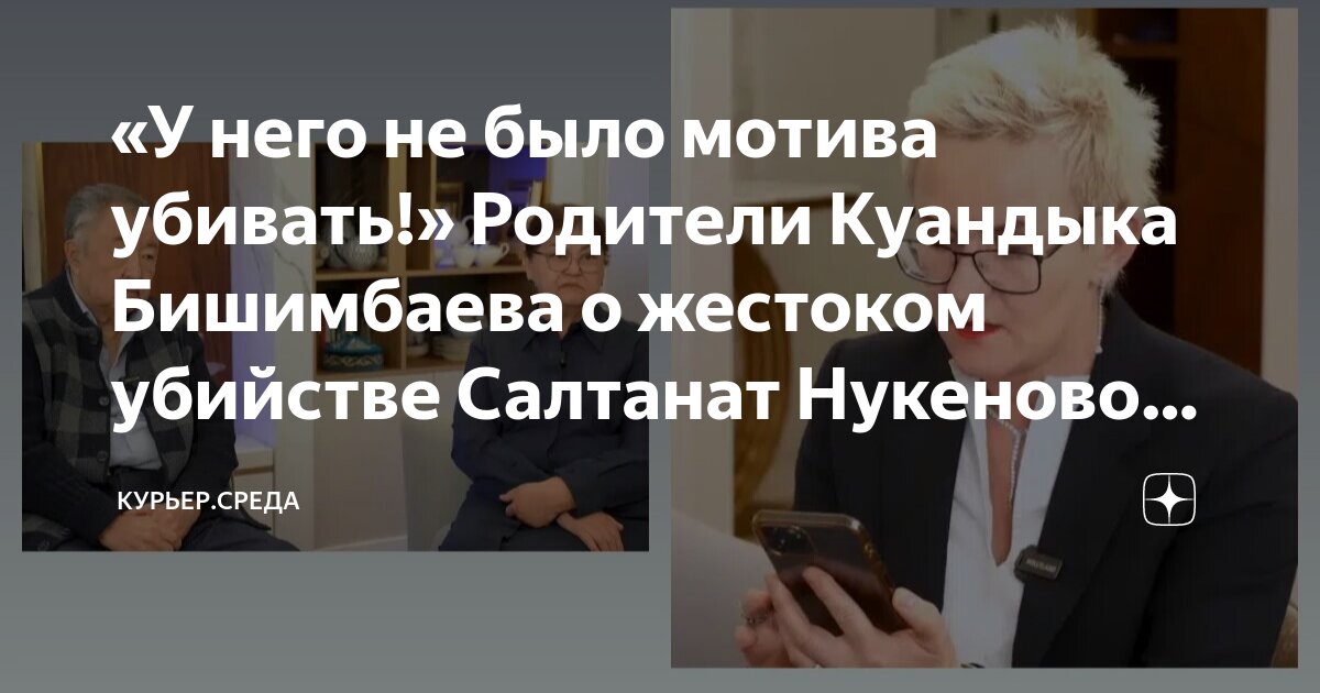 «У него не было мотива убивать!» Родители Куандыка Бишимбаева о ...