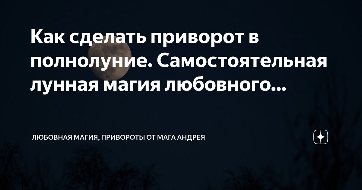 приворот мужа полнолуние в