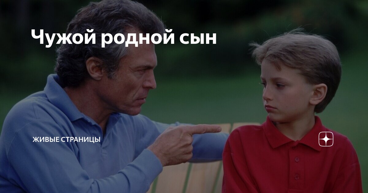 Чужой родной сын | Живые страницы | Дзен