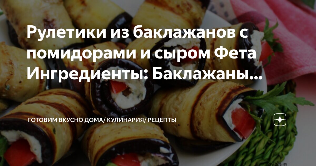 Баклажаны запеченные с сыром фета